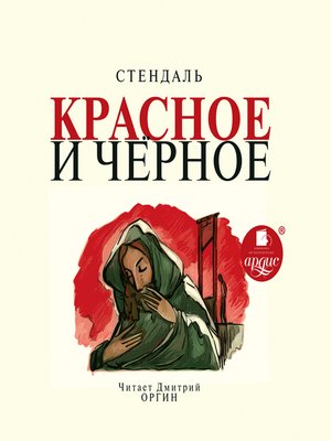 cover image of Красное и черное